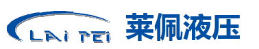 上海萊佩液壓設備有限公司